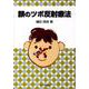 顔のツボ反射療法 [単行本]