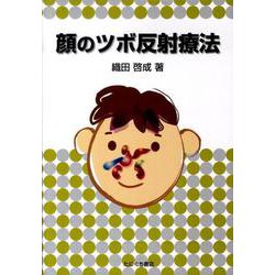 顔のツボ反射療法 [単行本]