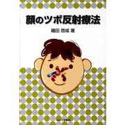 顔のツボ反射療法 [単行本]