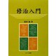修治入門 [単行本]