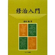 修治入門 [単行本]