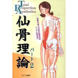 仙骨理論 パート2 [単行本]