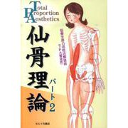仙骨理論 パート2 [単行本]