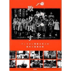 ハポン(日本人)を取り戻す―フィリピン残留日本人の戦争と国籍回復 [単行本]
