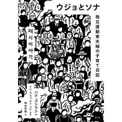 ウジョとソナ―独立運動家夫婦の子育て日記 [単行本]