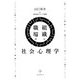 組織と職場の社会心理学 [単行本]