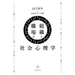 組織と職場の社会心理学 [単行本]
