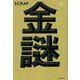 SCRAP 金謎 [単行本]