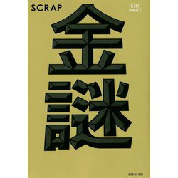 SCRAP 金謎 [単行本]