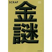 SCRAP 金謎 [単行本]