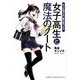 女子高生と魔法のノート―大人も知らない夢の見つけ方 [単行本]