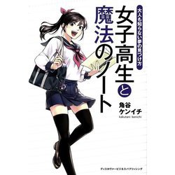 女子高生と魔法のノート―大人も知らない夢の見つけ方 [単行本]