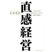 直感経営―NASAが"刃"のないミキサーを使う理由 [単行本]