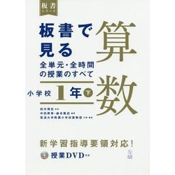 板書で見る全単元・全時間の授業のすべて 算数 小学校1年〈下〉―令和2年度全面実施学習指導要領対応(板書シリーズ) [単行本]