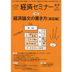 経済セミナー 2020年 09月号 [雑誌]