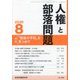 人権と部落問題 2020年 08月号 [雑誌]