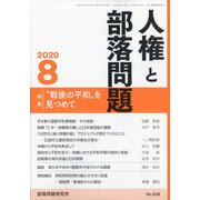 人権と部落問題 2020年 08月号 [雑誌]