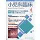 小児科臨床 2020年 08月号 [雑誌]