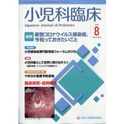 小児科臨床 2020年 08月号 [雑誌]