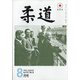 柔道 2020年 08月号 [雑誌]