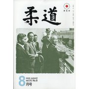 柔道 2020年 08月号 [雑誌]