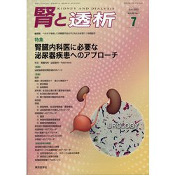 腎と透析 2020年 07月号 [雑誌]