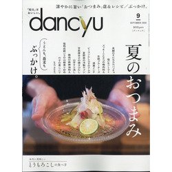 dancyu (ダンチュウ) 2020年 09月号 [雑誌]