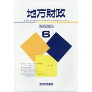 地方財政 2020年 06月号 [雑誌]