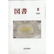 図書 2020年 08月号 [雑誌]