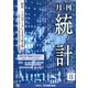 統計 2020年 08月号 [雑誌]