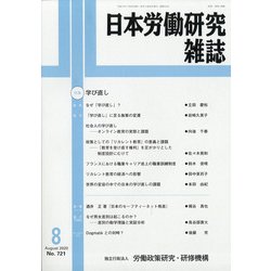 日本労働研究雑誌 2020年 08月号 [雑誌]