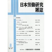 日本労働研究雑誌 2020年 08月号 [雑誌]
