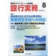 銀行実務 2020年 08月号 [雑誌]