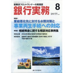 銀行実務 2020年 08月号 [雑誌]
