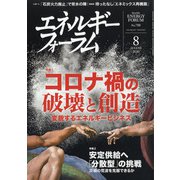 エネルギーフォーラム 2020年 08月号 [雑誌]