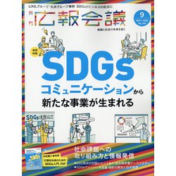 広報会議 2020年 09月号 [雑誌]