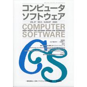 コンピュータソフトウェア 2020年 08月号 [雑誌]