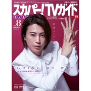 スカパー!TV (ティービー)  ガイド プレミアム 2020年 08月号 [雑誌]