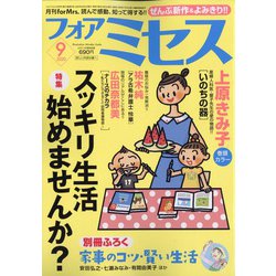 for Mrs. (フォアミセス) 2020年 09月号 [雑誌]