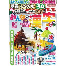 みんなの漢字 2020年 09月号 [雑誌]