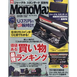 Mono Max (モノ・マックス) 2020年 09月号 [雑誌]