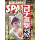 SPA ! (スパ) 2020年 8/18号 [雑誌]
