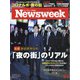Newsweek (ニューズウィーク日本版) 2020年 8/4号 [雑誌]