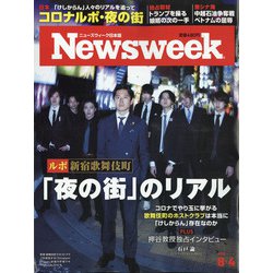 Newsweek (ニューズウィーク日本版) 2020年 8/4号 [雑誌]