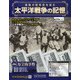 太平洋戦争の記憶 2020年 8/5号 [雑誌]