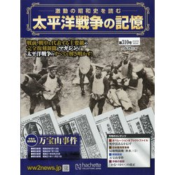 太平洋戦争の記憶 2020年 8/5号 [雑誌]