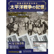 太平洋戦争の記憶 2020年 8/5号 [雑誌]