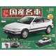 スペシャルスケール国産名車コレクション 2020年 7/21号 [雑誌]