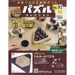 パズルコレクション 改訂版 2020年 8/12号 [雑誌]