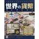 世界の貨幣コレクション 2020年 8/5号 [雑誌]